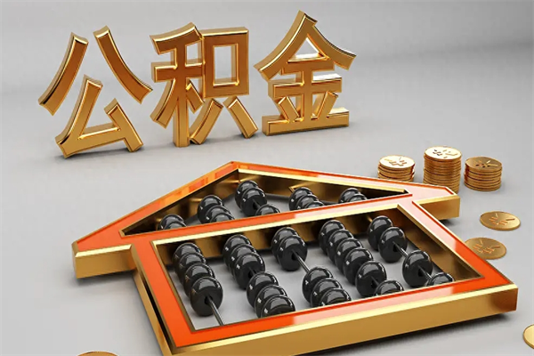 青岛公积金怎么领取流程（如何领取住房公积金钱）