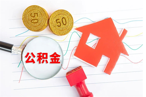 青岛公积金怎么领取流程（领取公积金的办法）