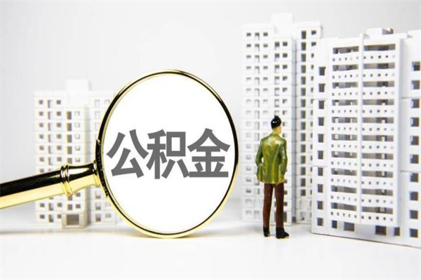 青岛2024公积金提取新规（住房公积金提取2021）