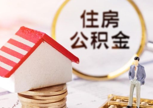 青岛公积金怎么领取流程（怎么领住房公积金）