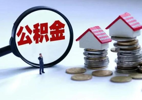 青岛急用钱提取公积金的方法（急用钱,公积金怎么提出来）